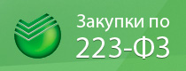 Закупки по 223-ФЗ