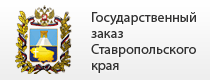 The Stavropol Krai State Procurement Committee