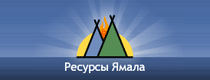 Government institution &laquo;Yamal Resources&raquo;